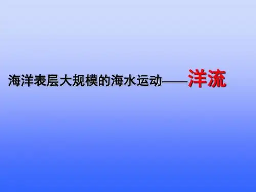 高中地理洋流专题课件(绝对详细)