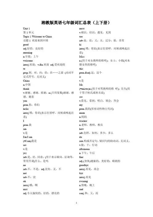 打印湘教版英语七年级词汇总表(上下册)