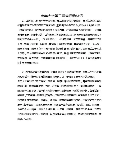 老年大学第二课堂活动总结