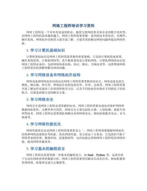 网络工程师培训学习资料