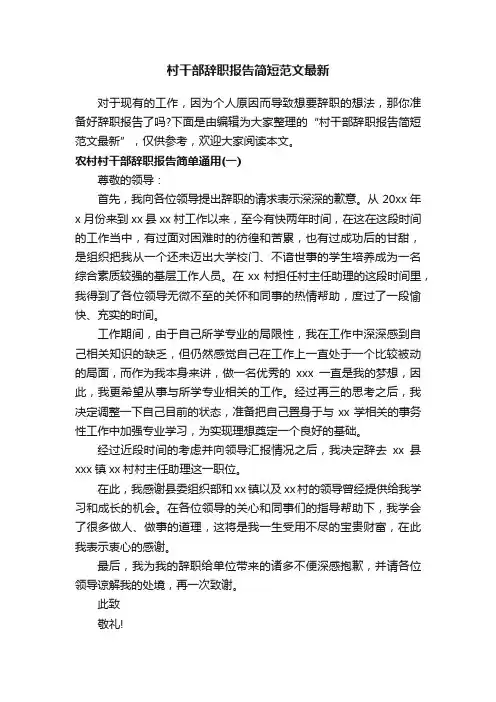村干部辞职报告简短范文最新