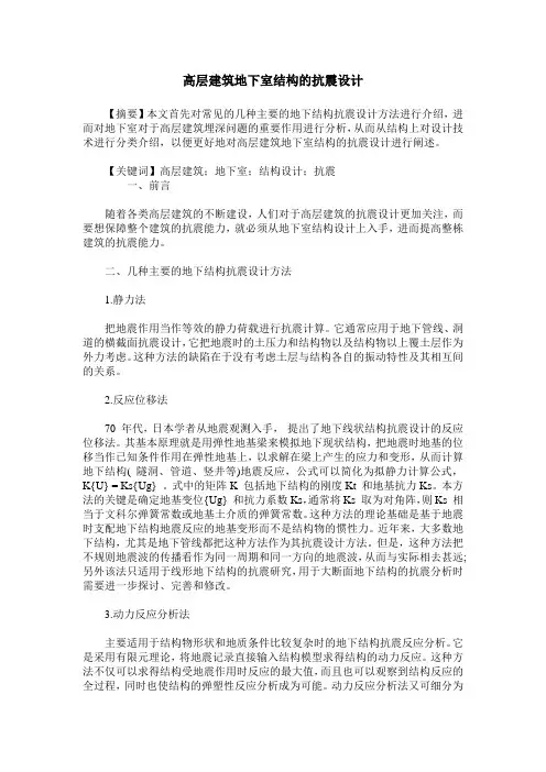 高层建筑地下室结构的抗震设计