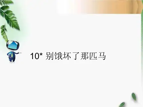 人教六年级语文上册10 《别饿坏了那匹马》课文原文