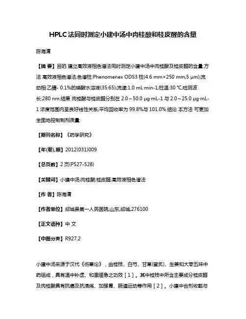HPLC法同时测定小建中汤中肉桂酸和桂皮醛的含量