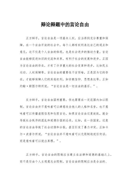 辩论辩题中的言论自由