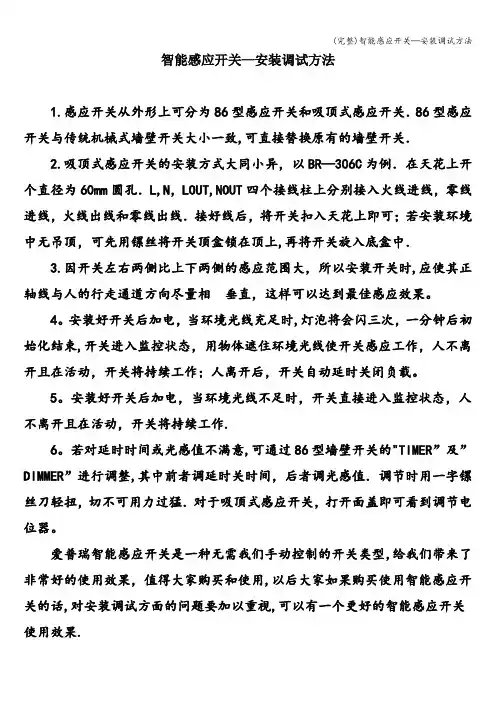 (完整)智能感应开关—安装调试方法