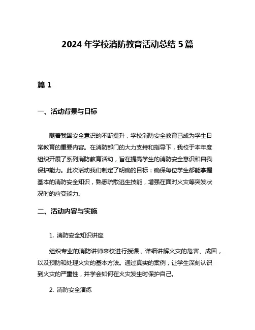 2024年学校消防教育活动总结5篇