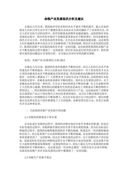杂粮产业发展现状分析及建议