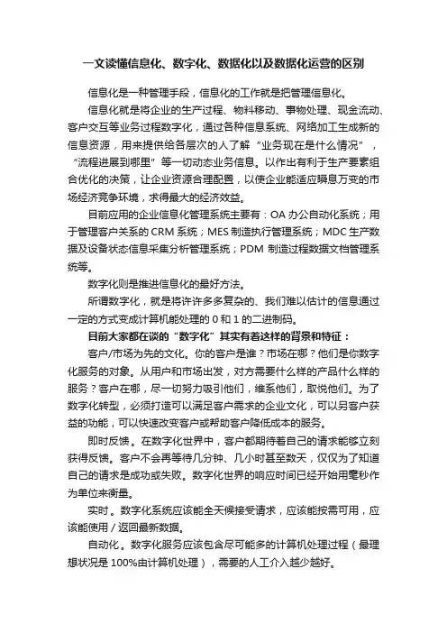 一文读懂信息化、数字化、数据化以及数据化运营的区别
