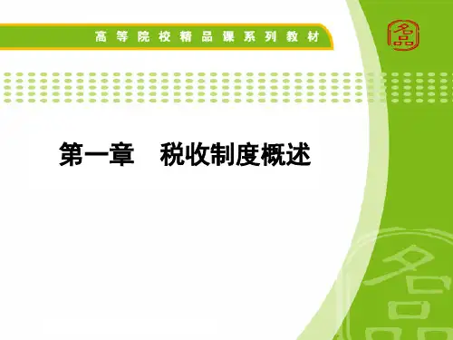第一章  税收制度概述