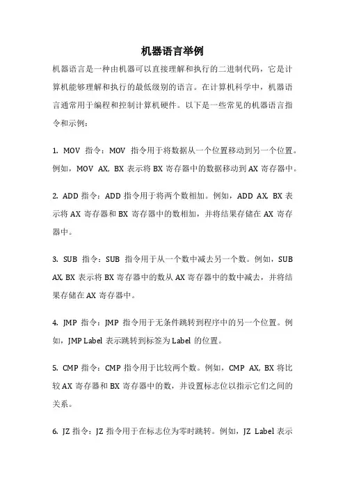 机器语言举例