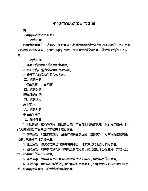平台推销活动策划书3篇