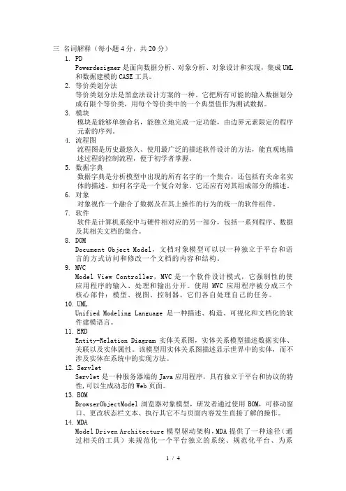 软件工程复习题名词解释