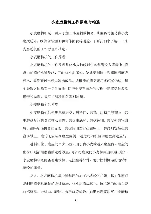 小麦磨粉机工作原理与构造