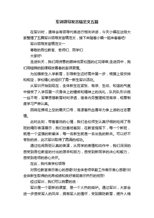 军训领导发言稿范文五篇