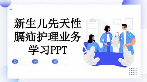 新生儿先天性膈疝护理业务学习PPT