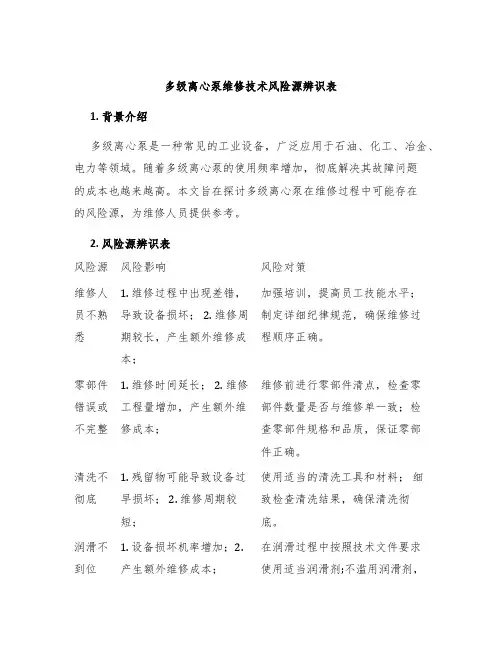 多级离心泵维修技术风险源辨识表