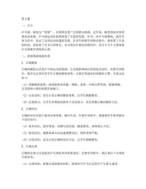 乒乓球教学训练实践心得(3篇)