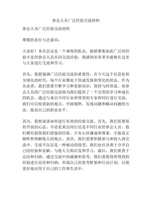 参会人员广泛经验交流材料