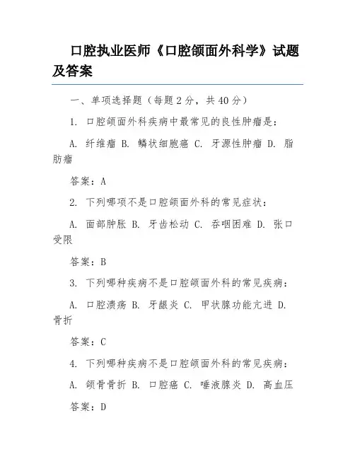 口腔执业医师《口腔颌面外科学》试题及答案
