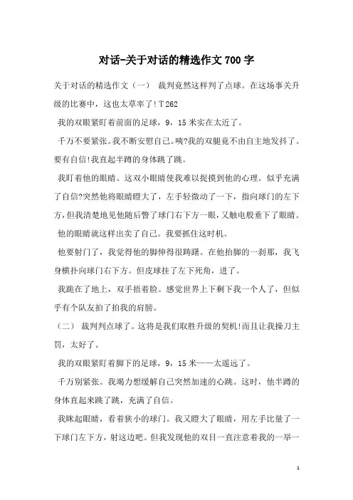 对话-关于对话的精选作文700字