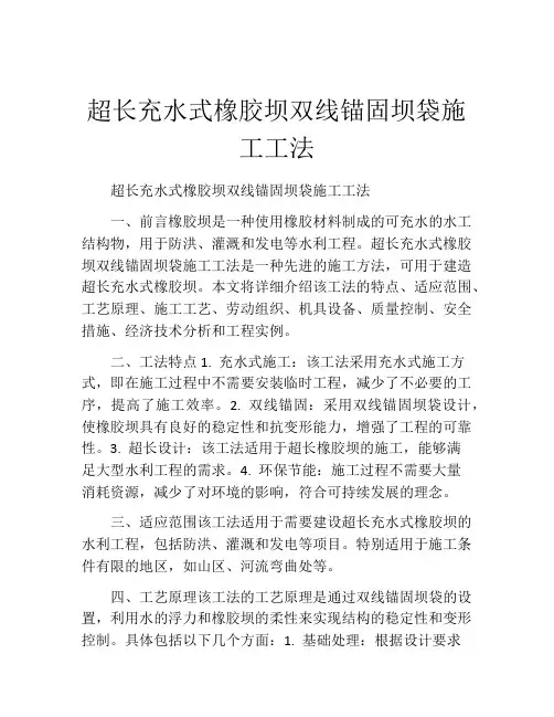 超长充水式橡胶坝双线锚固坝袋施工工法