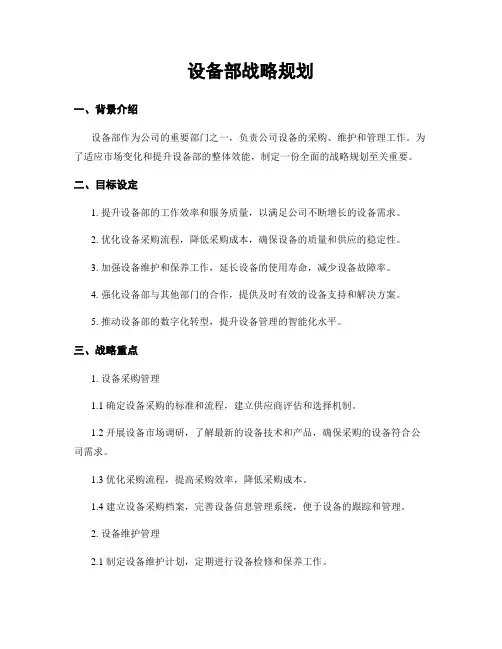 设备部战略规划