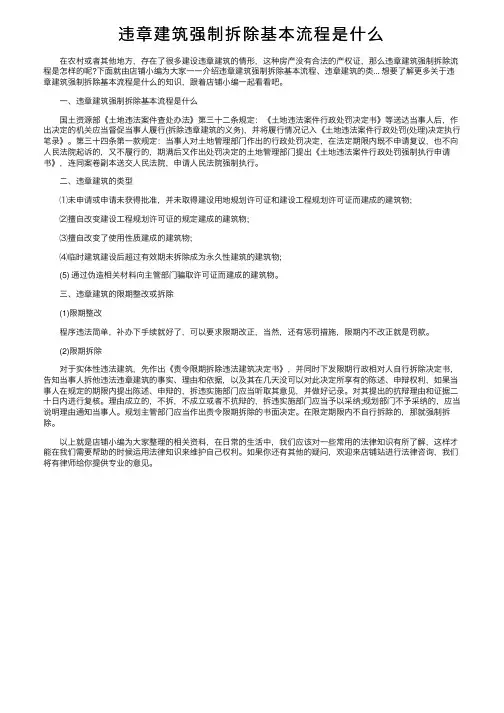 违章建筑强制拆除基本流程是什么