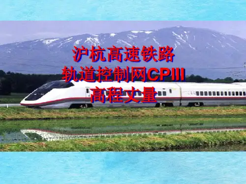 京沪高速铁路轨道控制网高程测量ppt课件