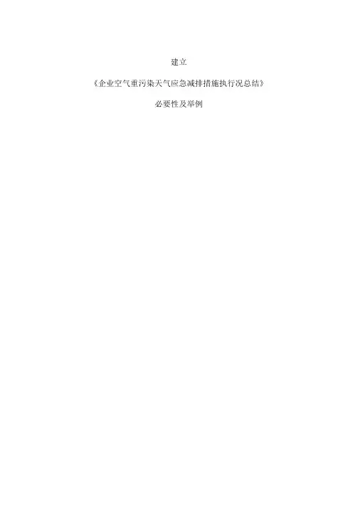 空气重污染天气应急减排措施执行情况总结