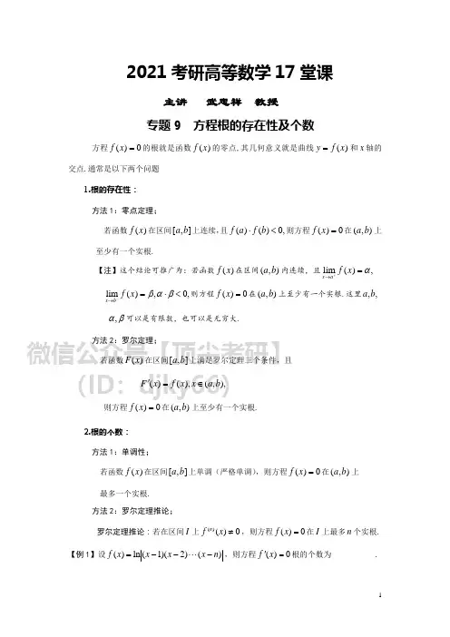 专题9  方程根的存在性及个数--考研数学