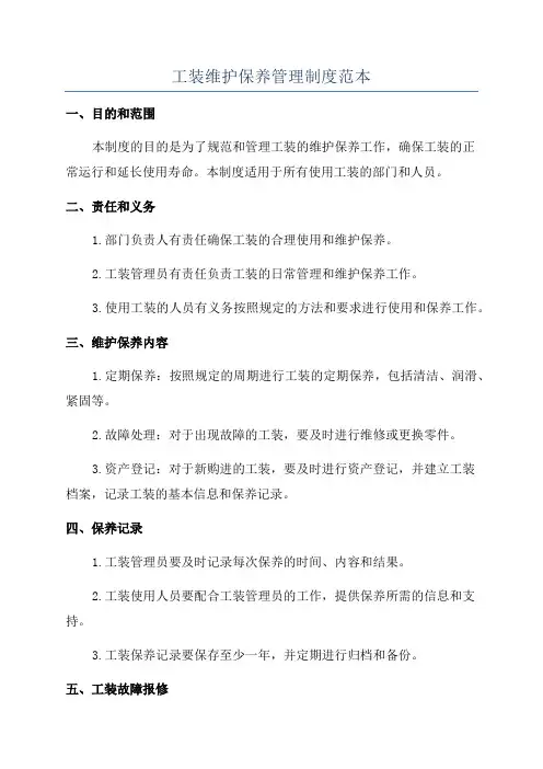 工装维护保养管理制度范本