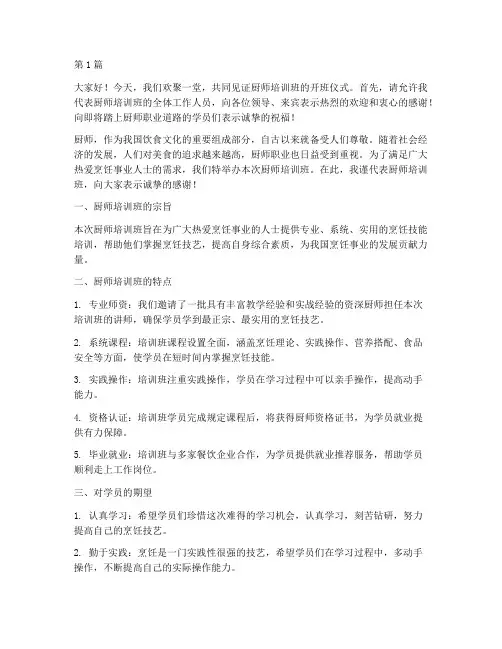 厨师培训班开班发言稿(3篇)
