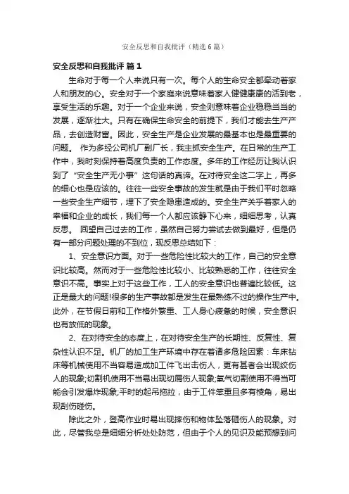 安全反思和自我批评（精选6篇）