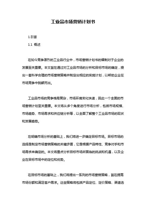 工业品市场营销计划书
