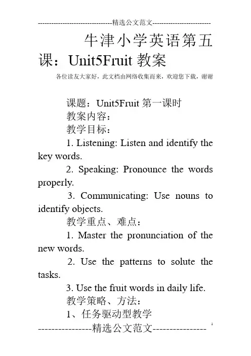 牛津小学英语第五课：Unit5Fruit教案
