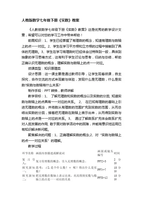 人教版数学七年级下册《实数》教案