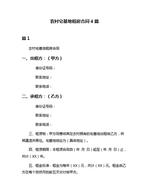 农村宅基地租房合同4篇