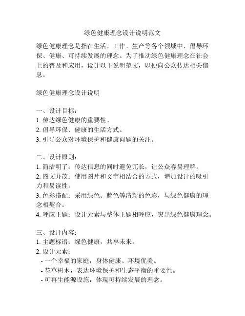 绿色健康理念设计说明范文