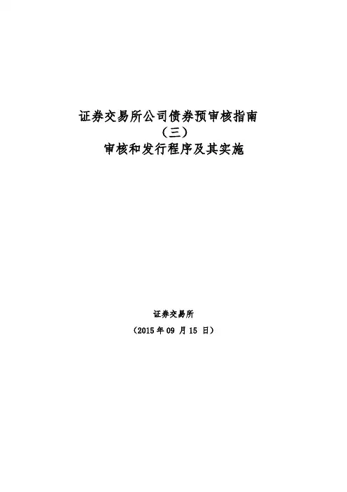 上海证券交易所公司债券预审核指南(三)审核和发行程序及其实施
