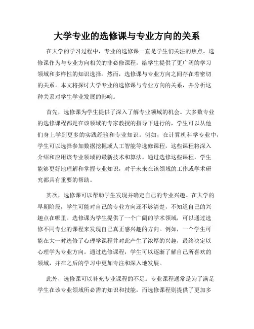 大学专业的选修课与专业方向的关系