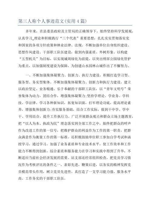 第三人称个人事迹范文(实用4篇)