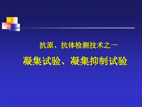 凝集试验、凝集抑制试验