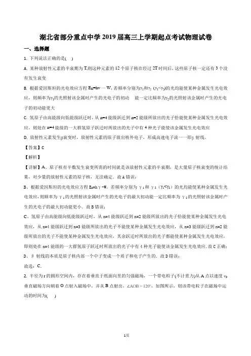 2019届湖北省部分重点中学高三上学期起点考试物理试题(解析版)