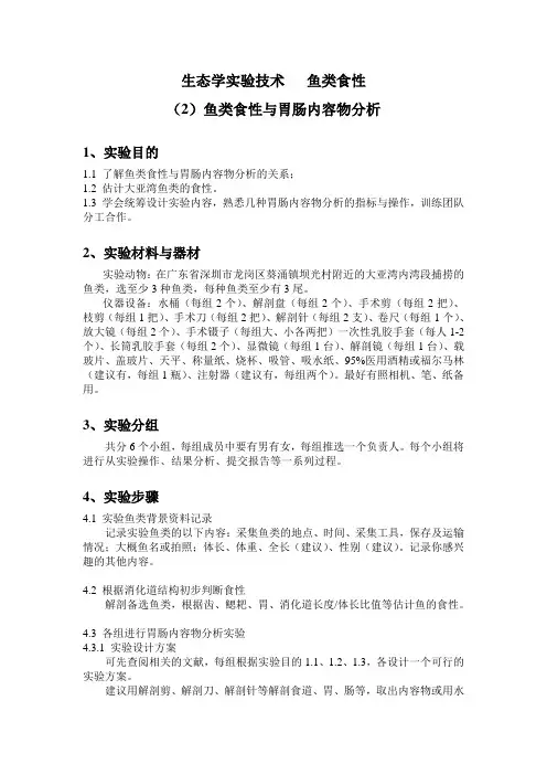 生态学实验技术——鱼类食性(2)食性与胃肠内容物分析-2014年5月11日