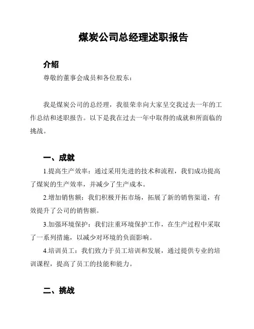 煤炭公司总经理述职报告