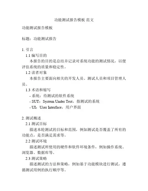 功能测试报告模板 范文