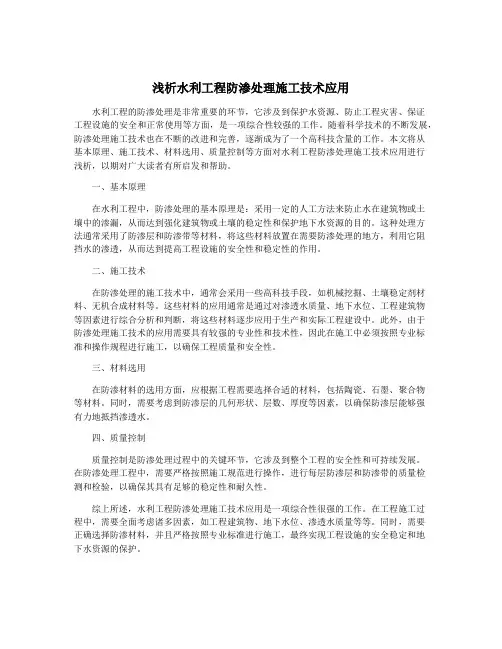 浅析水利工程防渗处理施工技术应用