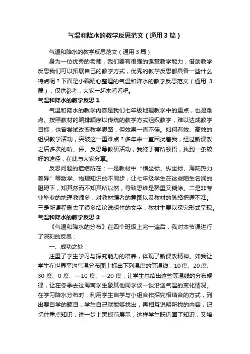 气温和降水的教学反思范文（通用3篇）