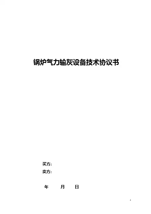 锅炉气力输灰设备协议